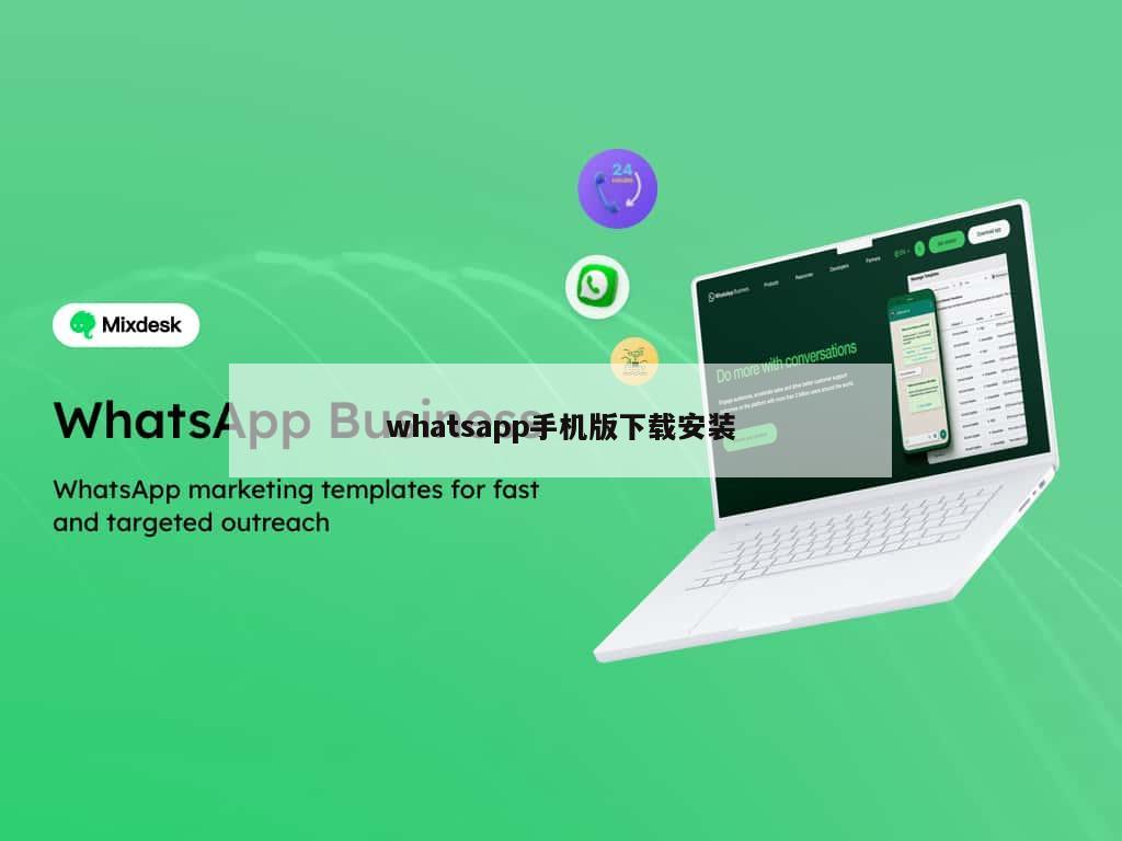 whatsapp手机版下载安装