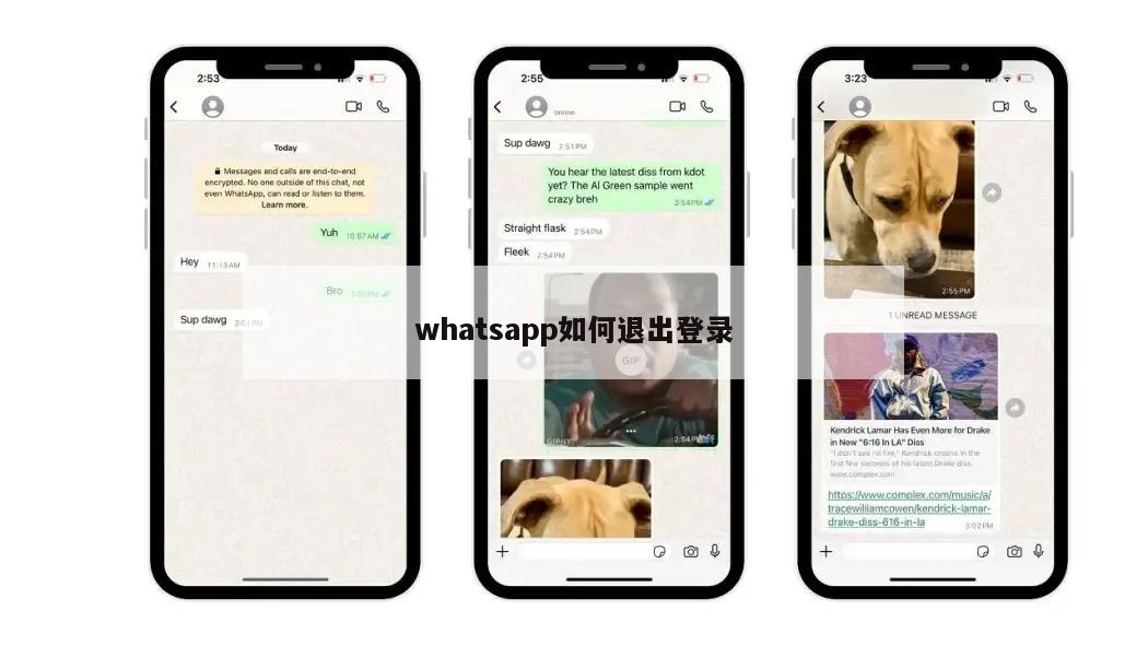 whatsapp如何退出登录