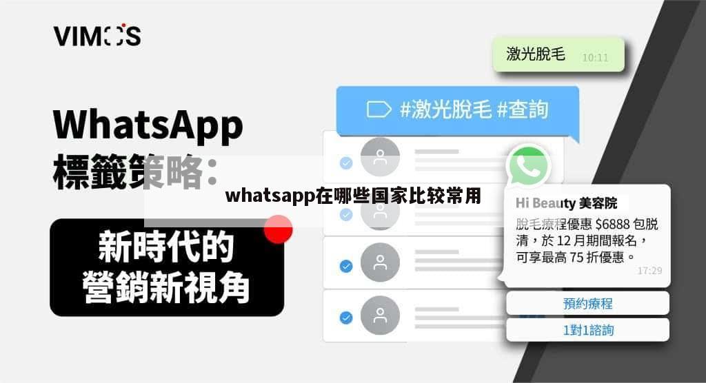 whatsapp在哪些国家比较常用