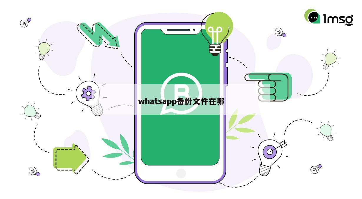 whatsapp备份文件在哪