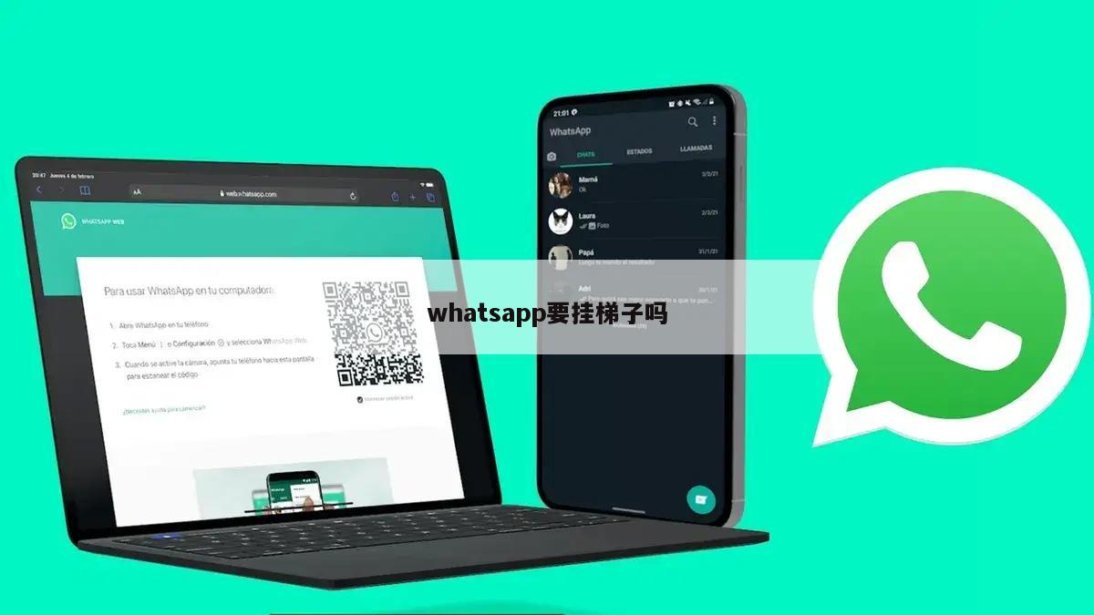 whatsapp要挂梯子吗