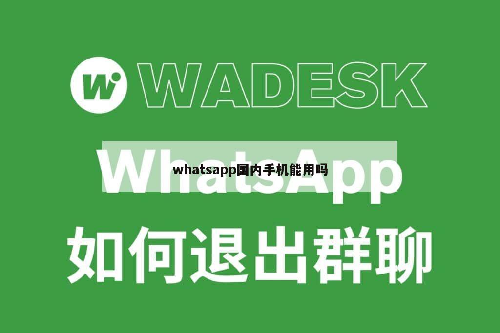whatsapp国内手机能用吗