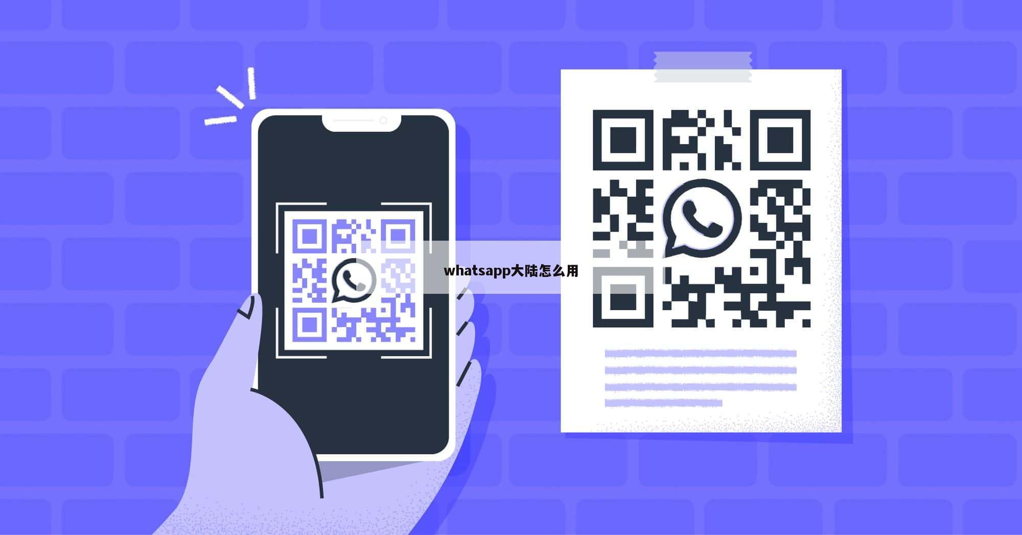 whatsapp大陆怎么用