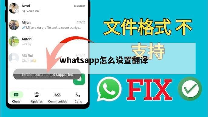 whatsapp怎么设置翻译